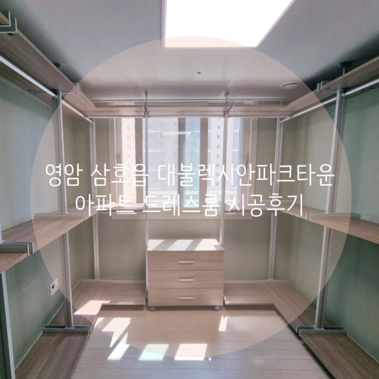 영암 시스템행거 대불렉시안파크타운 아파트 깔끔한 드레스룸 스마트 시스템가구 추천해요^^ 영암 시스템행거 대불렉시안파크타운 아파트 깔끔한 드레스룸 스마트 시스템가구 추천해요^^