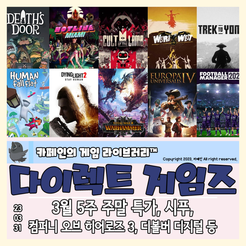 230331 다이렉트 게임즈 할인:: 3월 5주 주말 특가, 디볼버 디지털, 컴퍼니 오브 히어로즈 3, 디제이맥스 리스펙트 V,  칼립소, 아크 시스템 웍스, 시푸 등 : 네이버 블로그