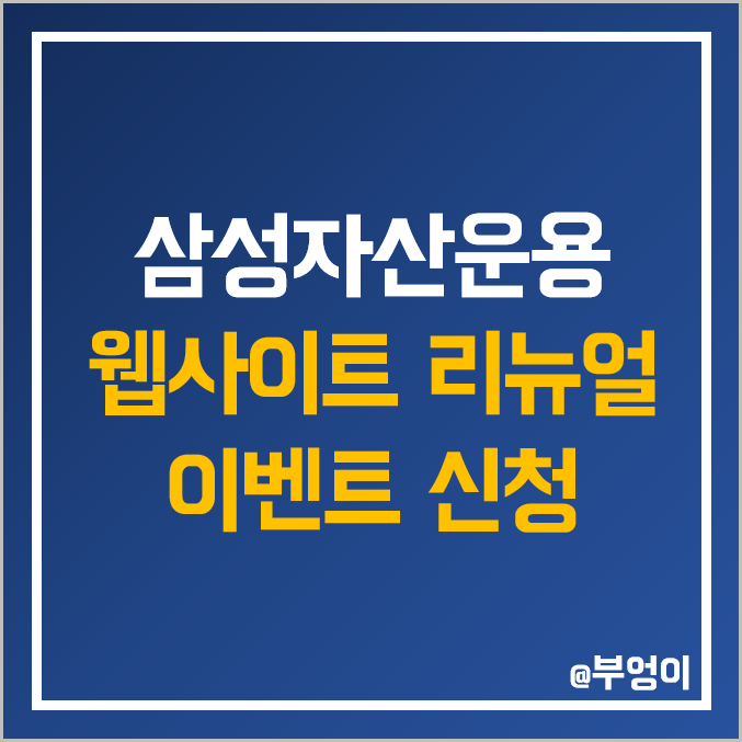 삼성자산운용 웹사이트 리뉴얼 이벤트 참여하자! 삼성자산운용 웹사이트 리뉴얼 이벤트 참여하자!