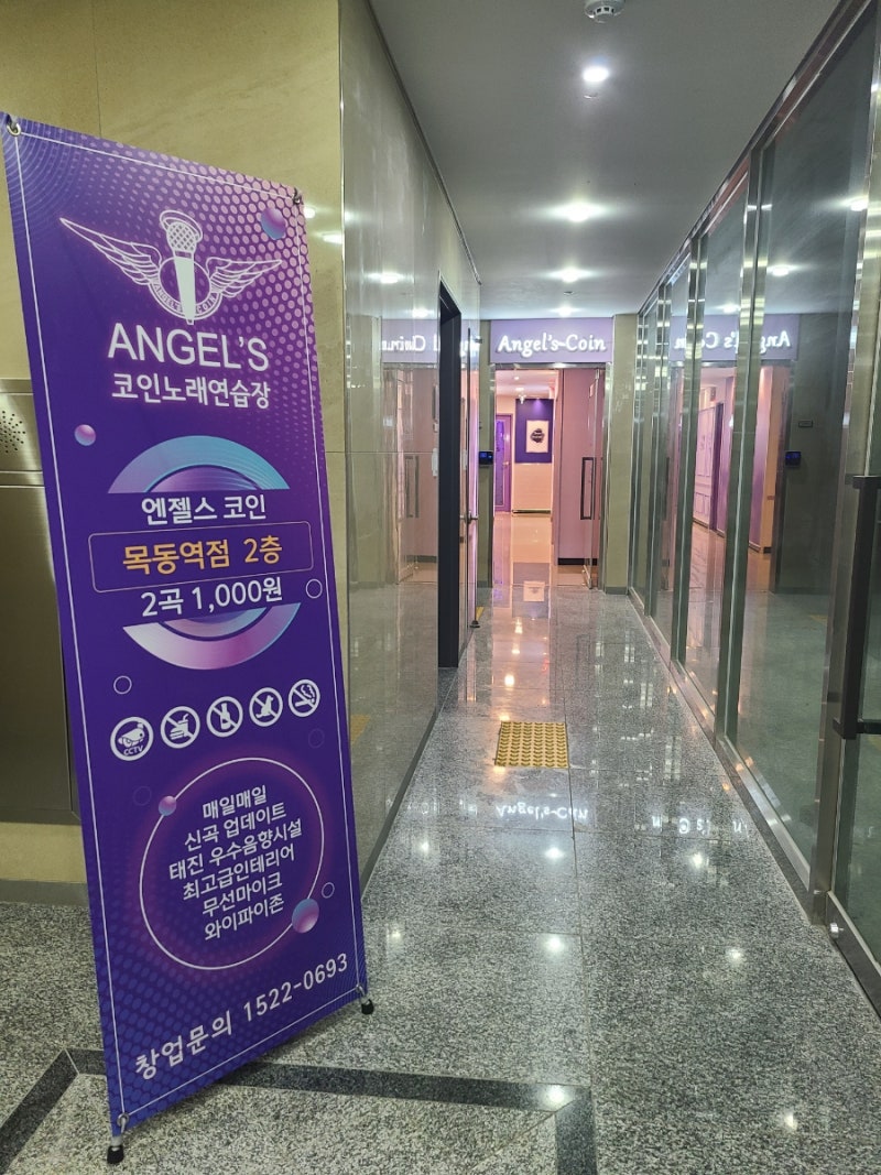 엔젤스코인노래연습장 목동역점 | 깨끗한 코인노래방 : 네이버 블로그