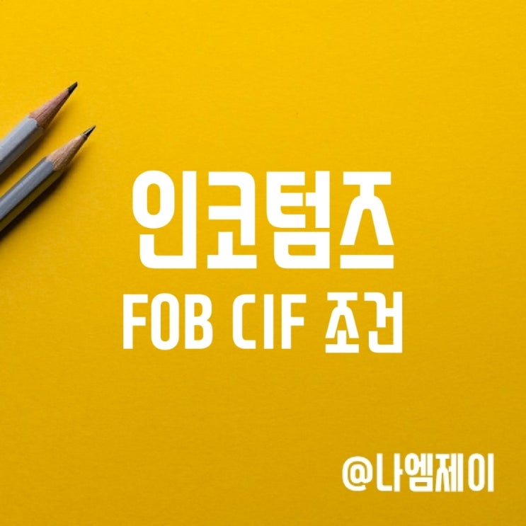 인코텀즈 FOB CIF 조건 뜻과 차이 (incoterms 2020) 인코텀즈 FOB CIF 조건 뜻과 차이 (incoterms 2020)