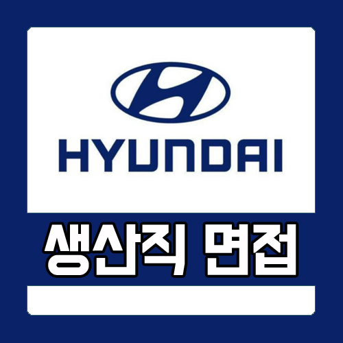  현대자동차 생산직 면접학원 실무자 출신의 1차면접 2일 완성반