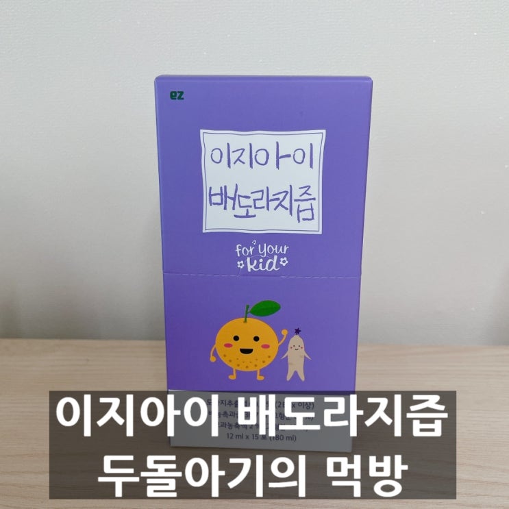  아기 도라지배즙 이지아이 배도라지즙을 선택한 3가지 이유