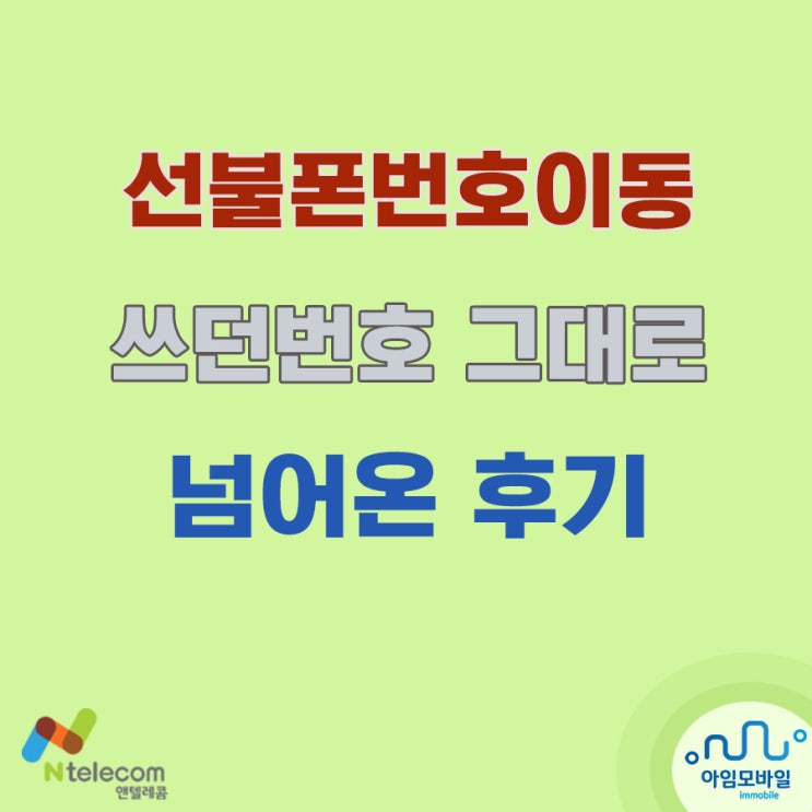  선불폰 번호이동 앤텔레콤으로 넘어온 후기