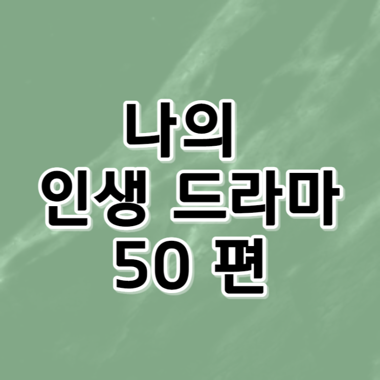  나의 인생 드라마 50편 (26~50편 가나다 순)