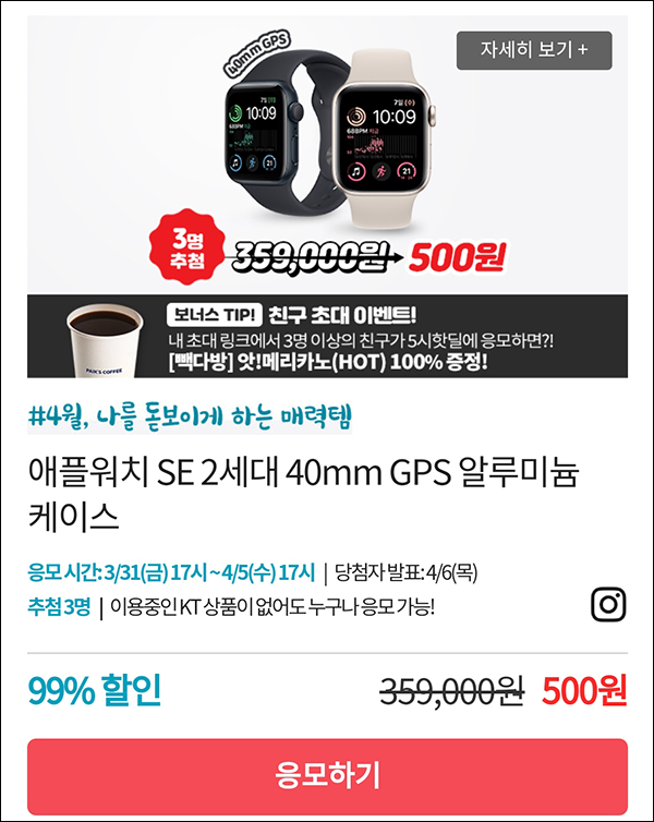 KT샵 핫딜 0원응모 이벤트(애플워치 500원)+3명공유 빽다방 100%~04.05