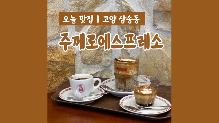 삼송역카페 주께로 에스프레소 유럽감성 에스프레소바 삼송역카페 주께로 에스프레소 유럽감성 에스프레소바