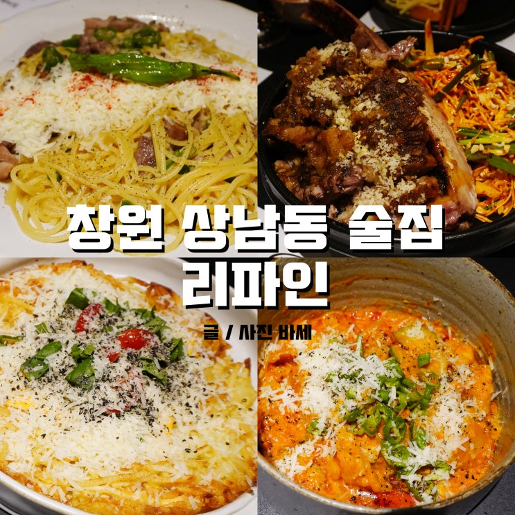  창원 상남동 술집 친구들이랑 리파인 다녀왔어요!