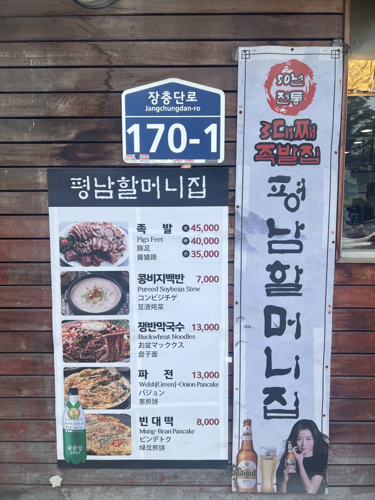  욱띠끄의 점심 <장충 평남 할머니집>