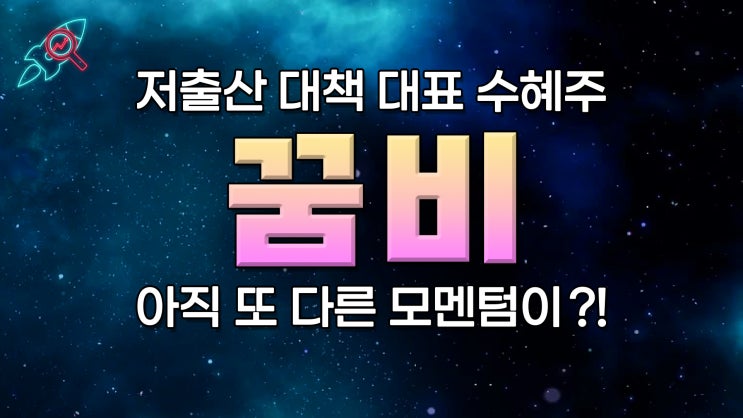  [주식속보] "꿈비" 주식분석