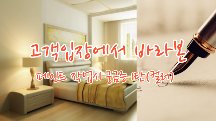  [제주페인트] 고객 입장에서 바라본 인테리어 페인팅 작업 시 궁금증 1탄(컬러)