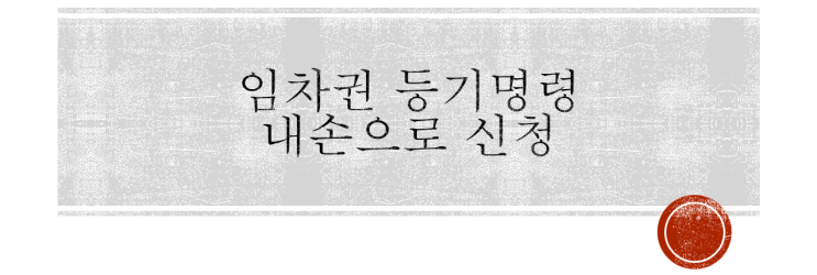  임차권등기명령 신청하러 법원에 가봤다(나에게 이런 일이)