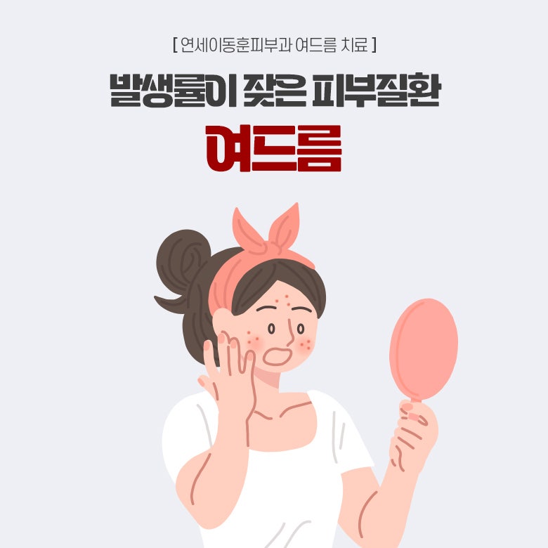 여드름 흉터 예방과 연세이동훈피부과 여드름 치료