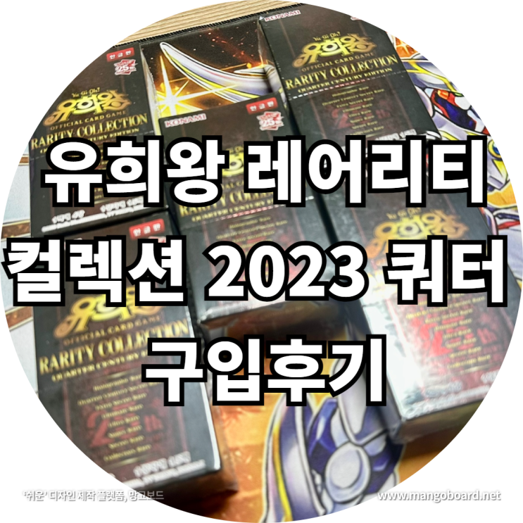 유희왕 레어리티 컬렉션 2023 쿼터 구입후기 feat . 쿼터센츄리 , 하루우라라
