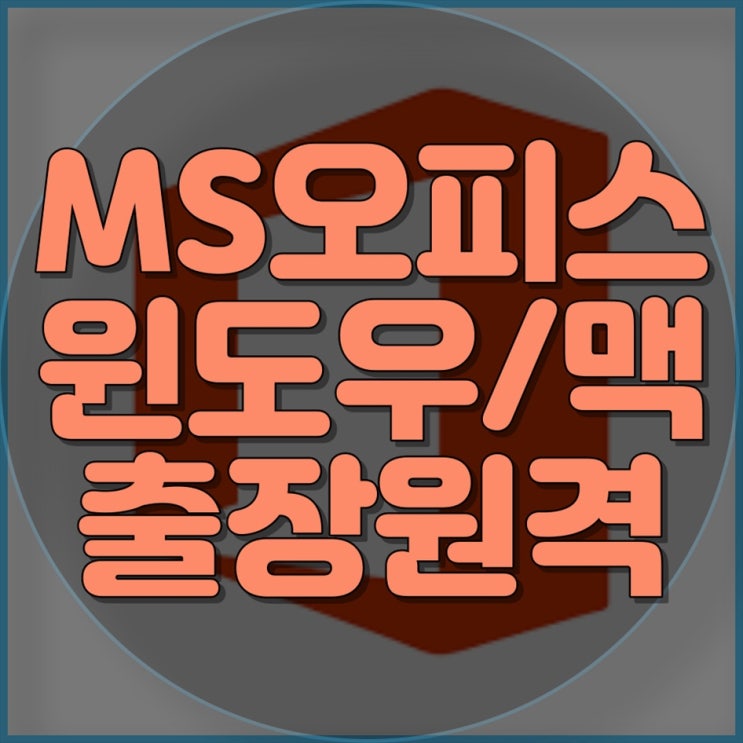  전문가들이 추천하는 MS 오피스 설치와 컴퓨터 수리 업체!