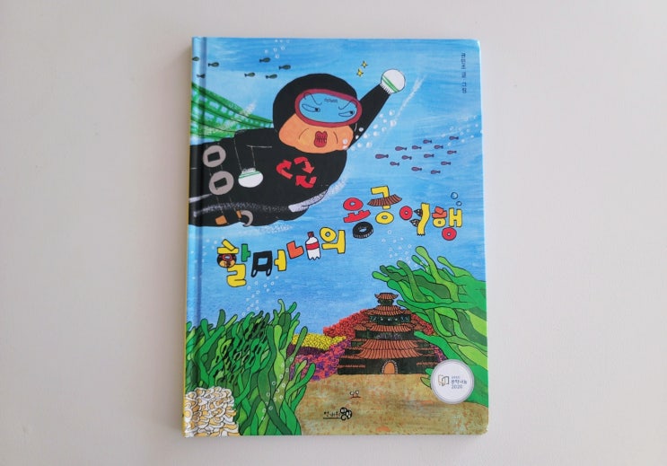  [할머니의 용궁여행] 초등학교 1학년 필독서 어린이 환경그림책 추천(별주부전 패러디)