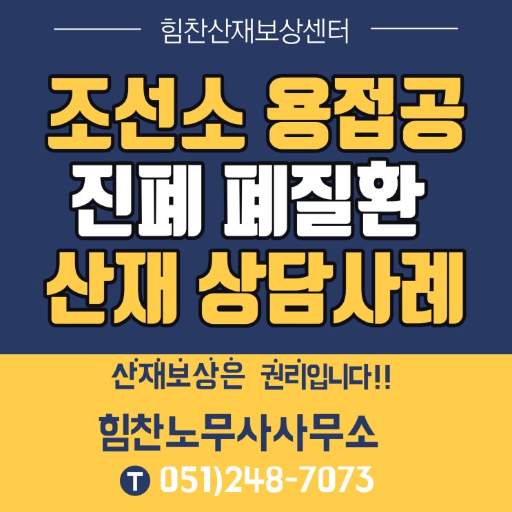  부산 경남 부울경 대표 산재추천 힘찬산재보상센터/조선소 용접공, 수리공 진폐 폐질환 산재상담사례 - 힘찬산재보상센터