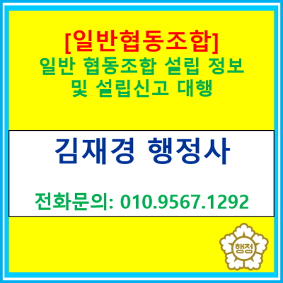  [일반 협동조합] 설립 정보 및 설립 인가 대행(경기 수원 용인 화성 오산 안성 평택 안산 의왕 광주 이천 행정사)