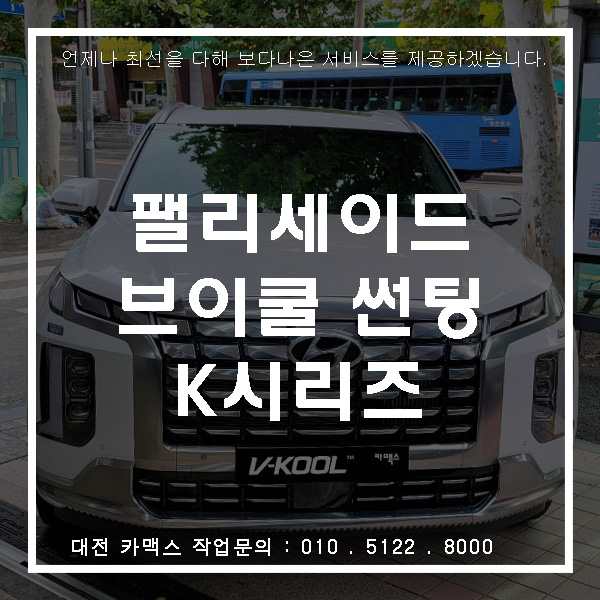  현대 팰리세이드 브이쿨 K 썬팅, 대전썬팅은 브이쿨 카맥스!