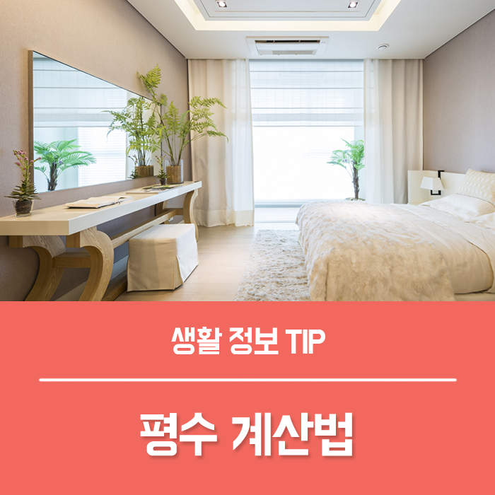  평수 계산 하는법, 평수 계산기 없이 집 면적 평수 계산 꿀팁!
