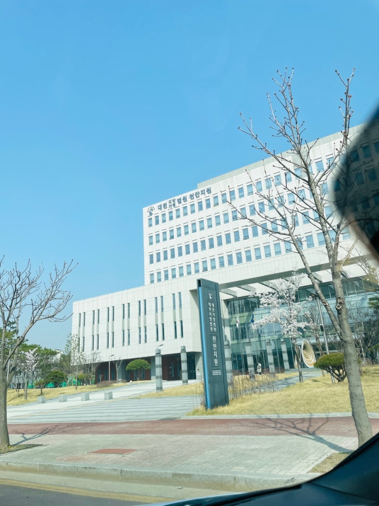  천안지원 등기과 방문