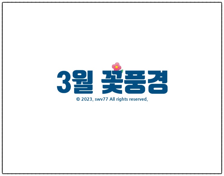  3월 꽃풍경