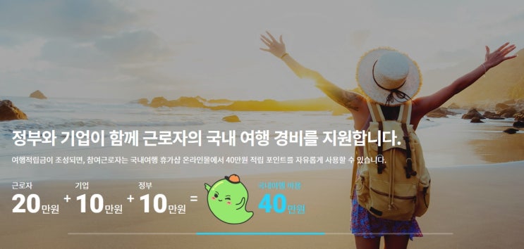  정부 휴가비 10만 원, 나도 받나요?근로자 휴가 지원사업
