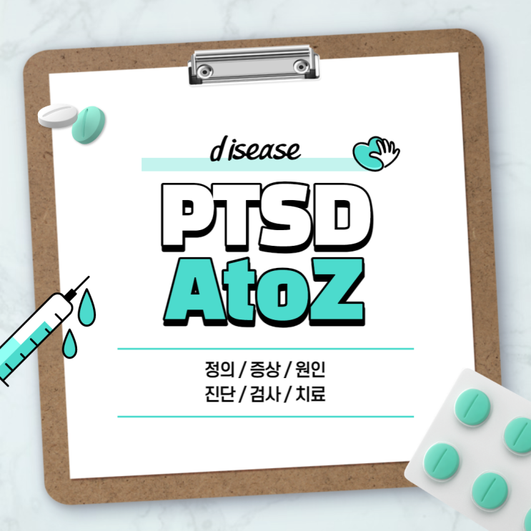  외상 후 스트레스 장애 A to Z 【#정의 #뜻 #증상 #원인 #진단 #검사 #치료 #약 #PTSD】