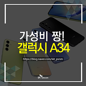 갤럭시 A34 스펙? 삼성페이, AI 지우개까지 가성비 짱