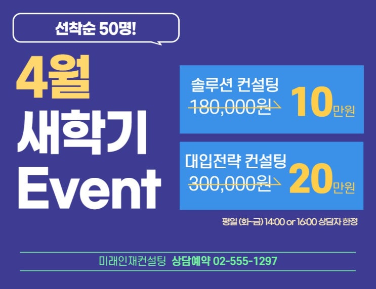 미래인재컨설팅 4월 새학기 대입 컨설팅 할인 이벤트 미래인재컨설팅 4월 새학기 대입 컨설팅 할인 이벤트