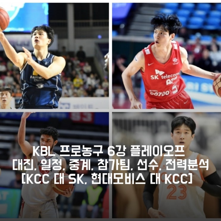 KBL <b>프로농구</b> 6강 플레이오프... 분석 [<b>현대모비스</b>, KCC, SK... 