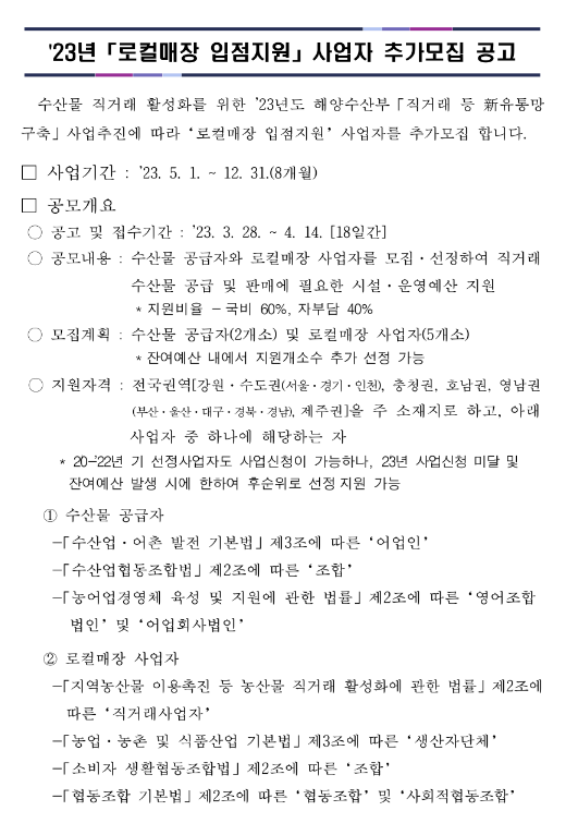 2023년 로컬매장 입점지원 사업자 추가모집 공고(직거래 등 新유통망 구축) 2023년 로컬매장 입점지원 사업자 추가모집 공고(직거래 등 新유통망 구축)