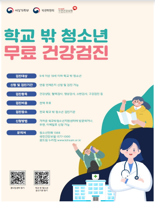 학교 밖 청소년 건강검진 무료로 받으세요 학교 밖 청소년 건강검진 무료로 받으세요