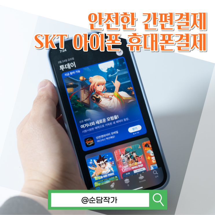 개인정보입력 필요없는 SKT 휴대폰결제 간단하게 설정하는 방법