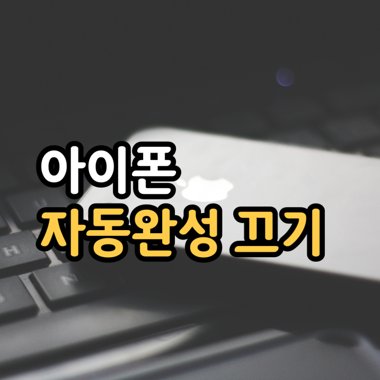 아이폰 자동완성 끄기! 5초면 충분