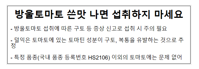 방울토마토 쓴맛 나면 섭취하지 마세요_농림축산식품부 방울토마토 쓴맛 나면 섭취하지 마세요_농림축산식품부