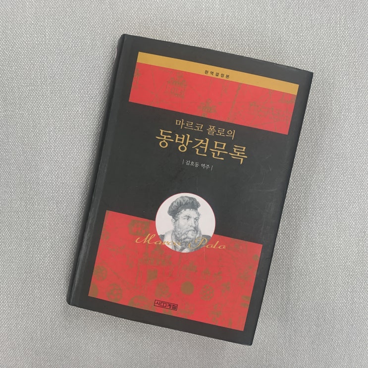  마르코 폴로의 동방견문록 - 마르코 폴로 지음 / 김호동 역주 / 사계절