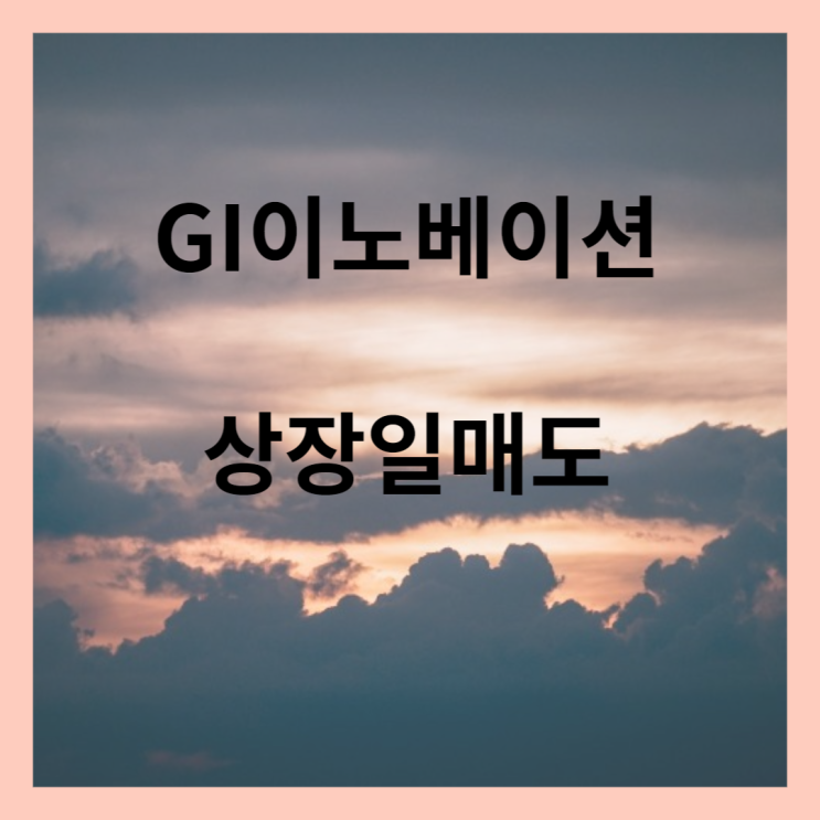  공모주 지아이이노베이션 상장일매도
