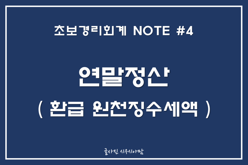 [경리회계실무] 연말정산 환급 원천세 분개전표