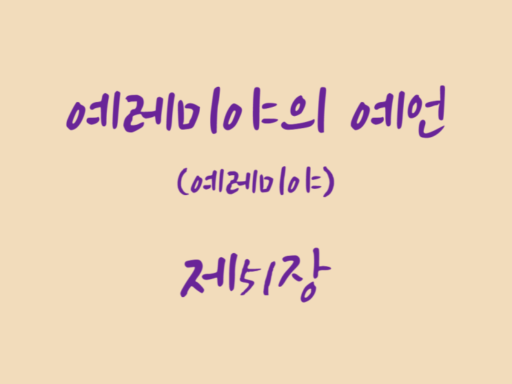 예레미야의 예언(예레미야) 51장 예레미야의 예언(예레미야) 51장