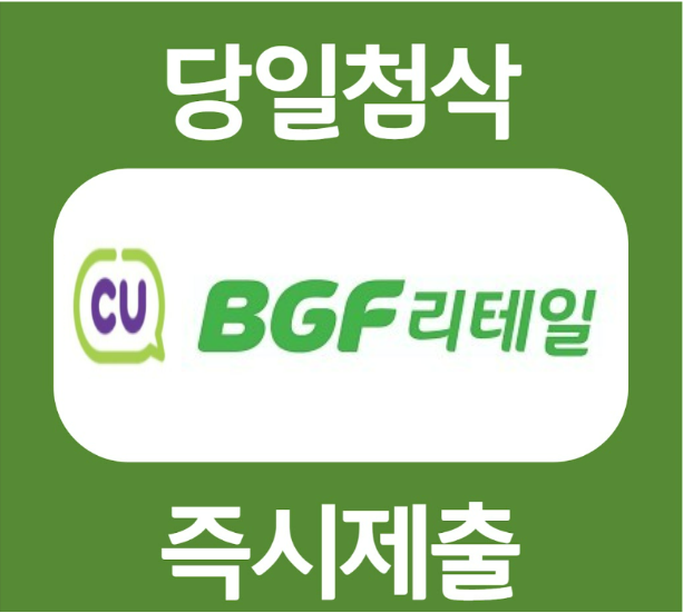  BGF리테일 자기소개서 작성법, 자소서 문항, 합격자기소개서 예시, 첨삭 및 대필