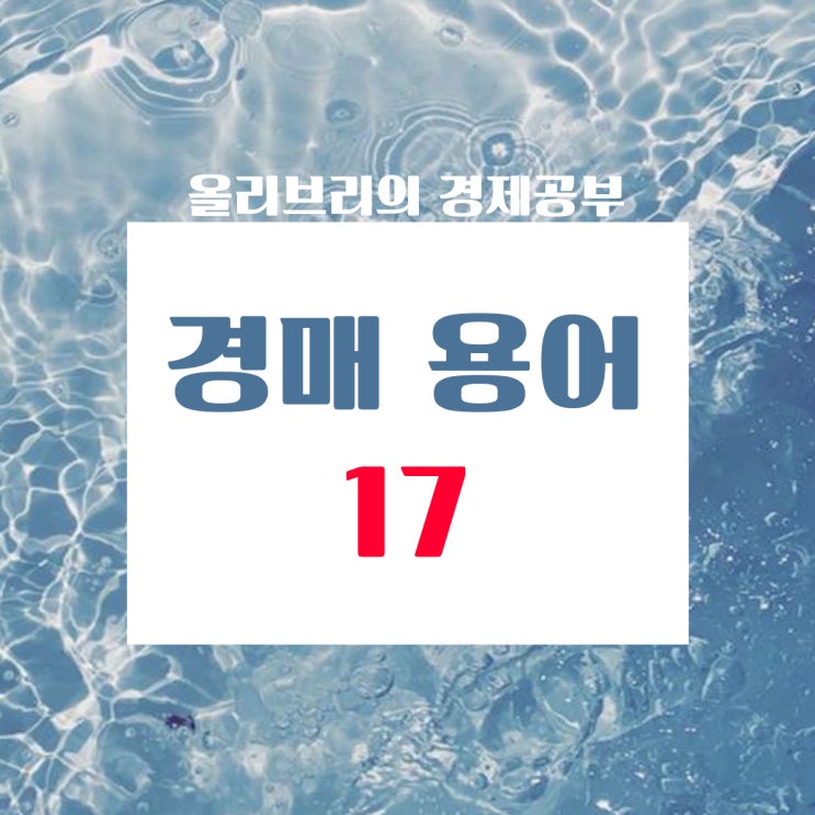  부동산공부 경매용어 총 정리 17탄/집행관, 이해관계인,집행권원,집행력,집행법원,채무명의
