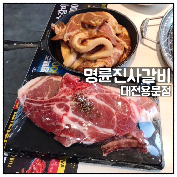  명륜진사갈비 대전용문점 무한리필 프렌치렉 돼지갈비 맛집 후기
