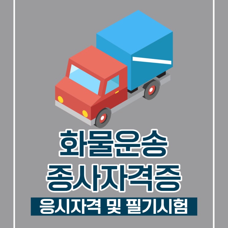 화물운송종사자격시험 응시자격 및 필기시험 정보 화물운송종사자격시험 응시자격 및 필기시험 정보