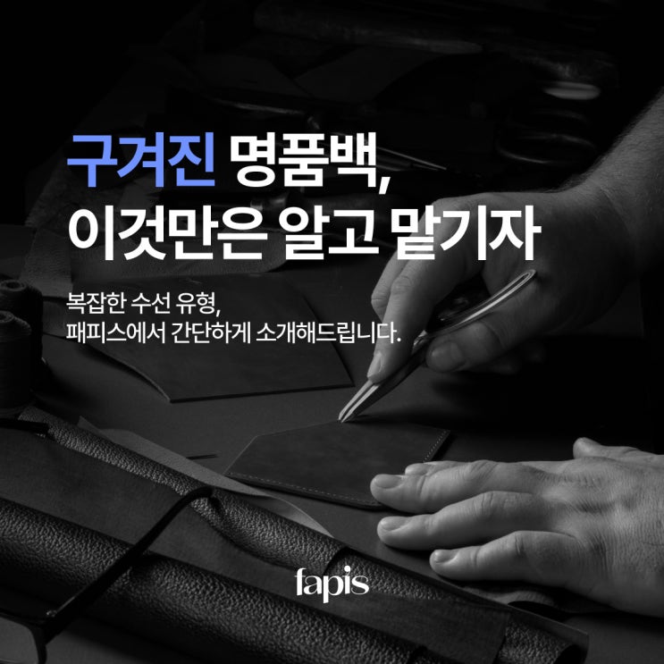  [수선백과] 구겨진 명품백, 이것만은 알고 맡기자!