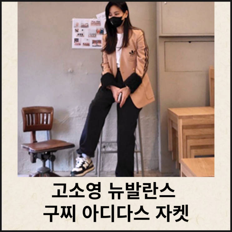  50대 고소영 운동화 뉴발란스 구찌 아디다스 자켓 힙해요