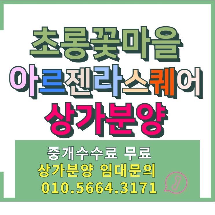  운정 상가 분양임대 초롱꽃마을 아르젠라스퀘어상가 1층 테라스 최대13평 서비스로 제공