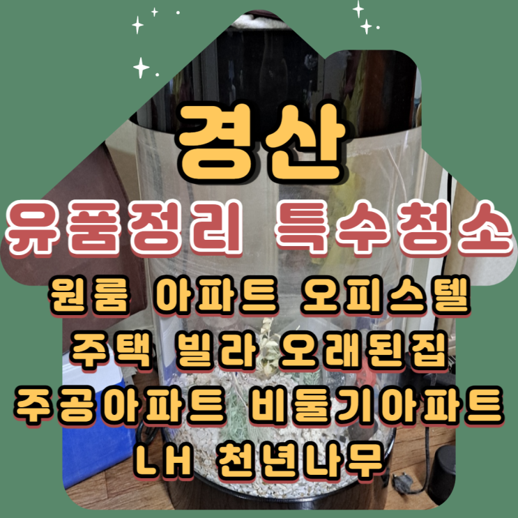 (경산유품정리)(경산특수청소)전문업체 부담없는 비용으로 원룸정리