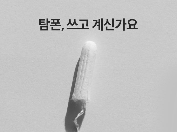 탐폰 독성 쇼크 증후군