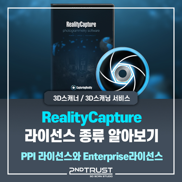  RealityCapture '리얼리티캡처'소프트웨어 라이선스 종류 소개